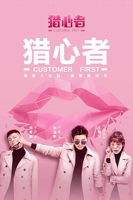 猎心者 - 第30集完结_团队介绍_亦凡影戏-影评网